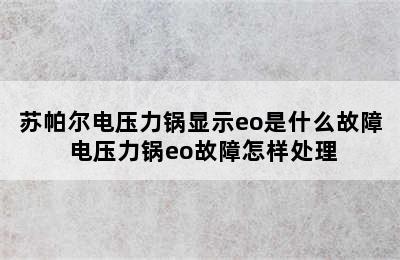 苏帕尔电压力锅显示eo是什么故障 电压力锅eo故障怎样处理